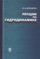 Лекции по гидродинамике