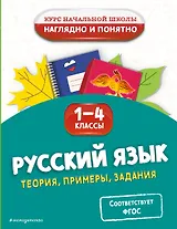 Русский язык. Теория, примеры, задания. 1-4 классы