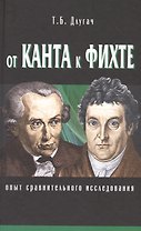 От Канта к Фихте: Сравнительно-исторический анализ