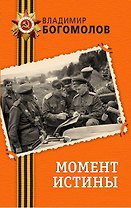 Момент истины