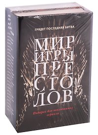 Мир игры престолов: Валар Моргулис: Античный мир "Игры престолов", Зима близко: Средневековый мир "Игры престолов" (комплект из 2 книг)