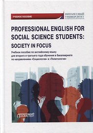 Professional English for Social Science Students: Society in Focus: учебное пособие
