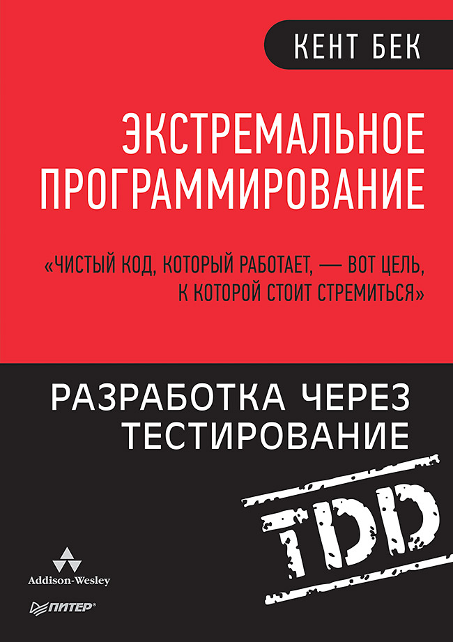 Экстремальное программирование: разработка через тестирование
Экстремальное программирование: разработка через тестирование