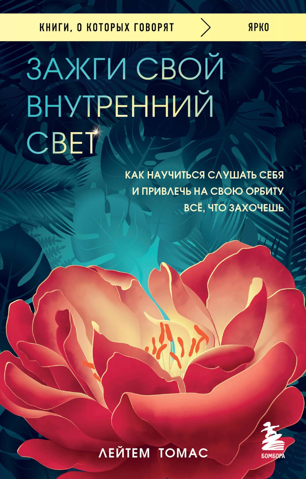 Зажги свой внутренний свет: как научиться слушать себя и привлечь на свою орбиту всё, что захочешь
Зажги свой внутренний свет: как научиться слушать себя и привлечь на свою орбиту всё, что захочешь