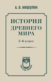 История древнего мира. 5-6 класс.