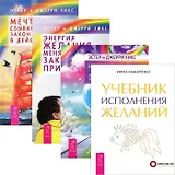 Учебник исполнения желаний. Энергия желания. Мечты сбываются! Навстречу мечте (комплект из 4 книг)