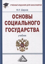 Основы социального государства: Учебник для бакалавров, 7-е изд., пересмотр.(изд:7)