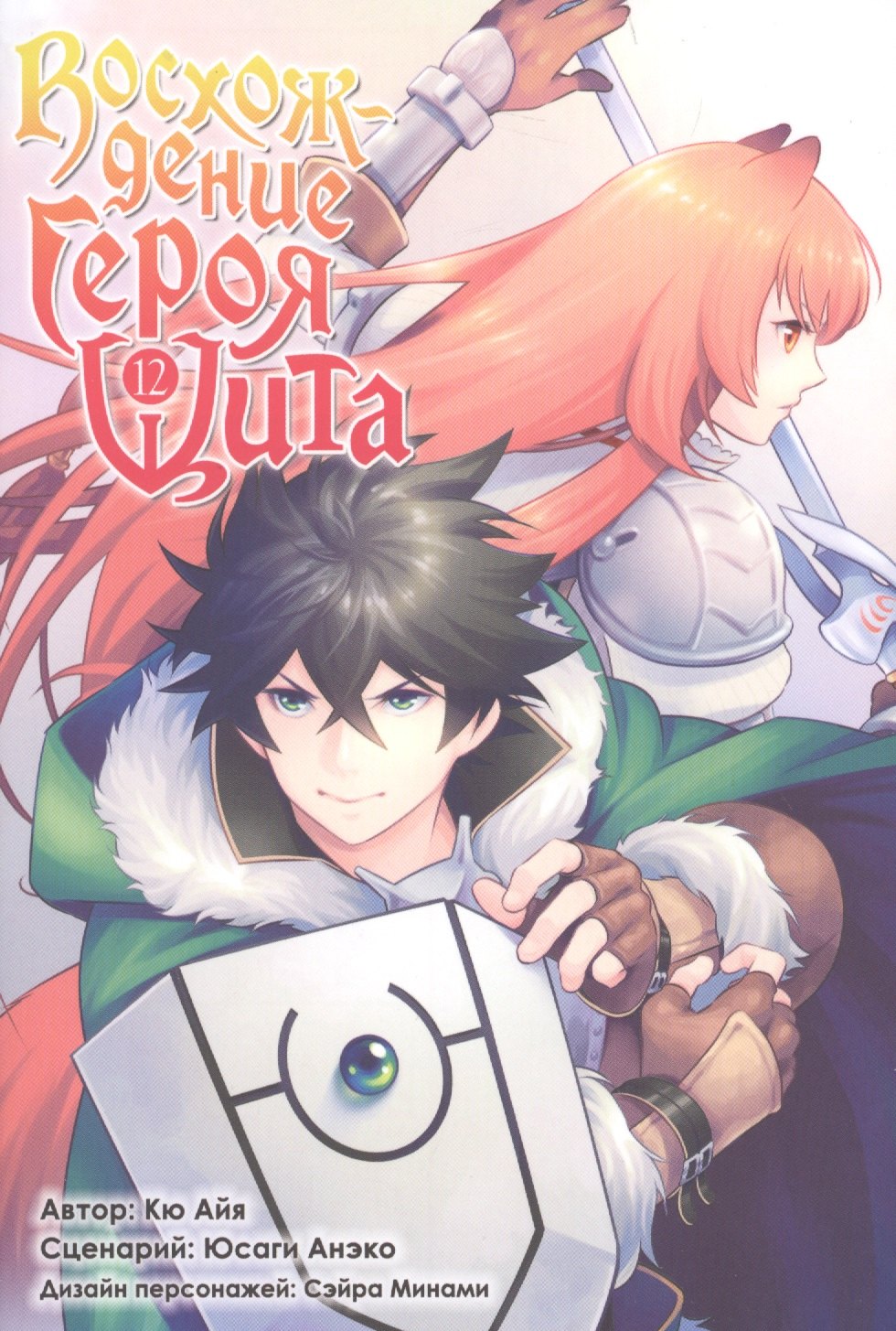 Восхождение героя щита. Том 12 (Tate no Yuusha no Nariagari / The Rising of the Shield Hero). Манга
Восхождение героя щита. Том 12 (Tate no Yuusha no Nariagari / The Rising of the Shield Hero). Манга