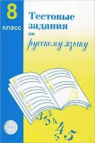 Русский язык. 8 класс. Тестовые задания