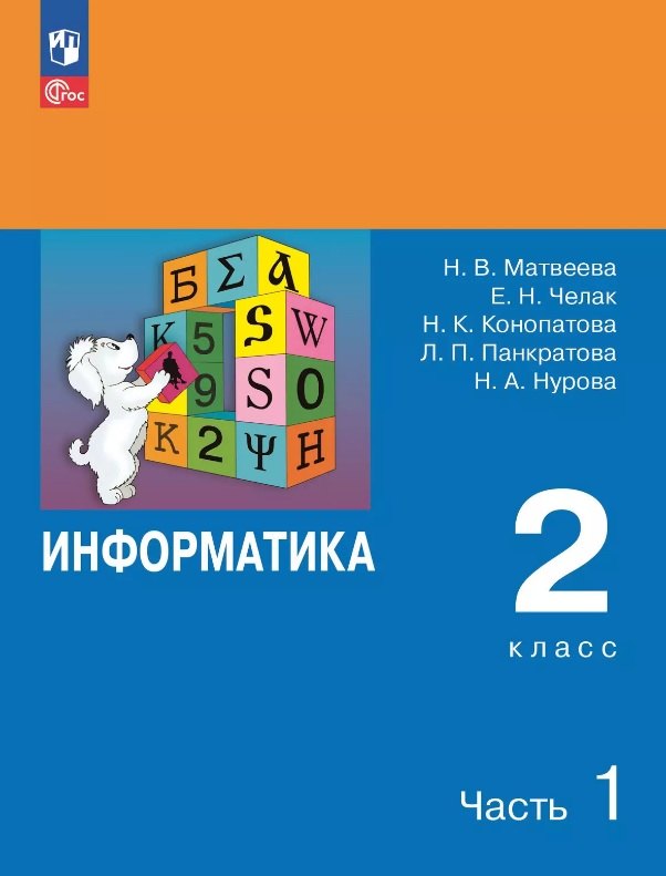 Информатика. 2 класс. Учебник. В двух частях. Часть 1. 7-е издание, переработанное. ФГОС 2021
Информатика. 2 класс. Учебник. В двух частях. Часть 1. 7-е издание, переработанное. ФГОС 2021