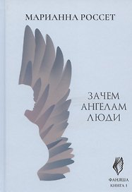 Фаняша. Книга 1. Зачем ангелам люди