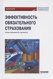 Эффективность обязательного страхования. Монография