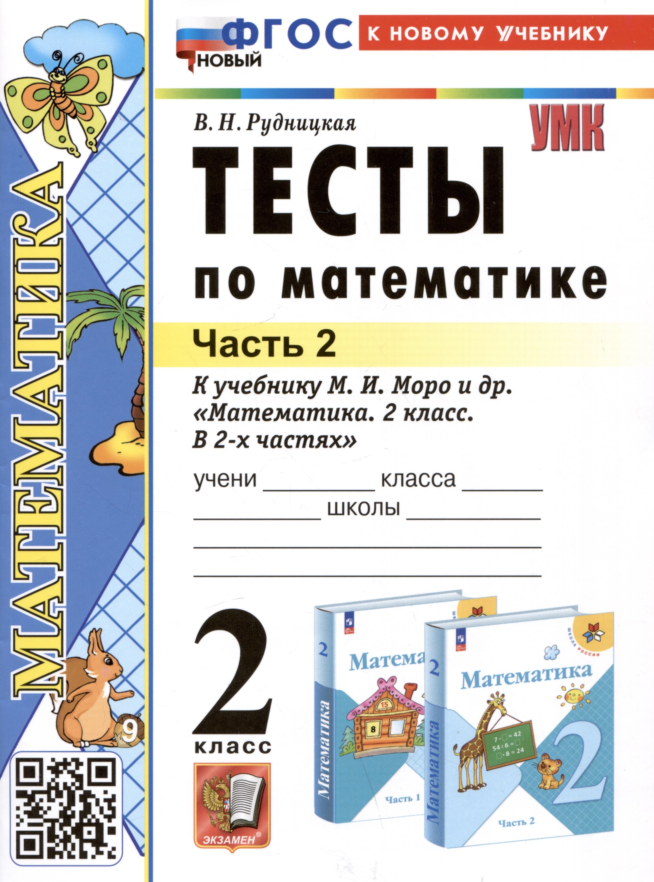 Тесты по математике. 2 класс. Часть 2. К учебнику М.И. Моро и др. "Математика. 2 класс. В 2-х частях. Часть 2"
Тесты по математике. 2 класс. Часть 2. К учебнику М.И. Моро и др. "Математика. 2 класс. В 2-х частях. Часть 2"