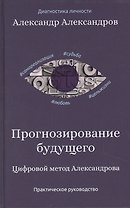 Прогнозирование будущего. Цифровой метод Александрова