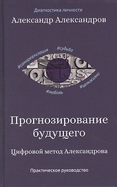 Прогнозирование будущего. Цифровой метод Александрова