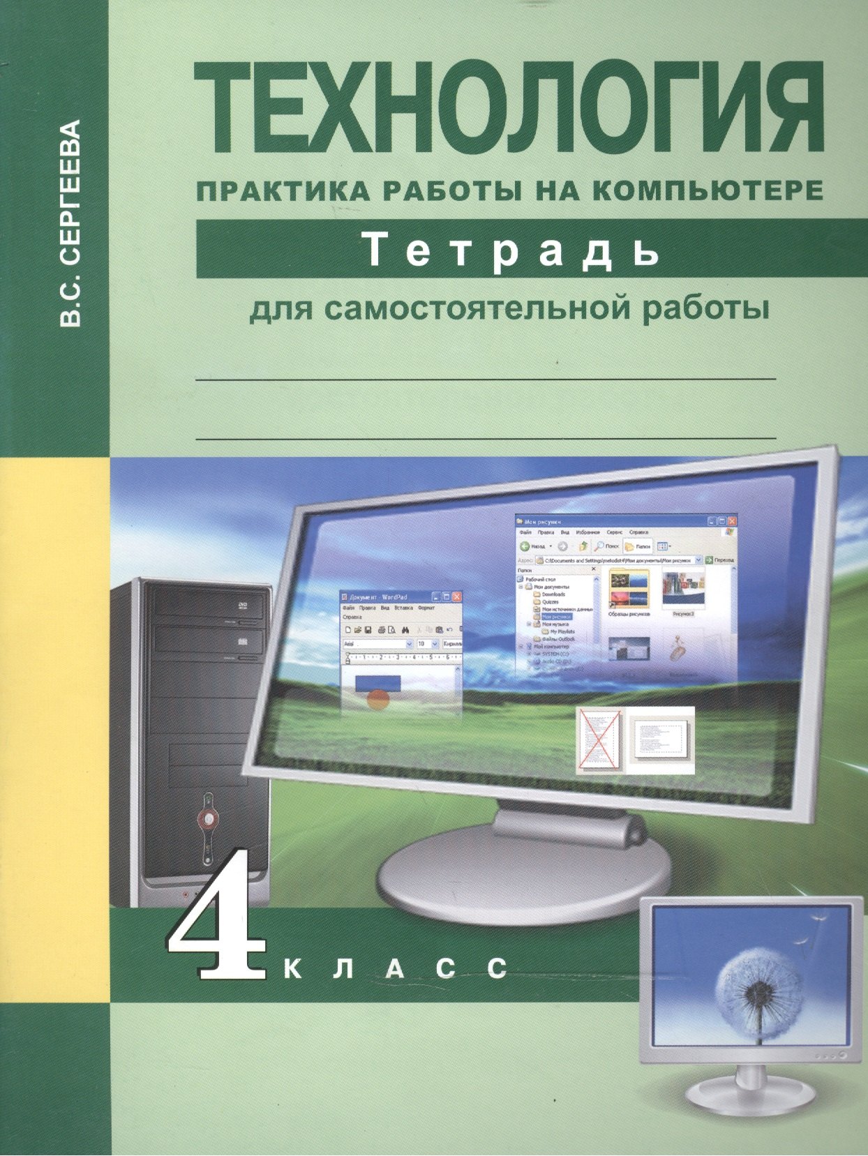 Технология. Практика работы на компьютере. 4 класс. Тетрадь для самостоятельной работы
Технология. Практика работы на компьютере. 4 класс. Тетрадь для самостоятельной работы