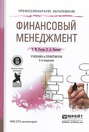 Финансовый менеджмент 2-е изд., испр. и доп. учебник и практикум для академического бакалавриата