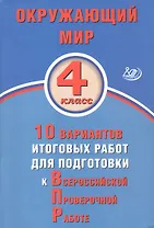Окружающий мир. 4 класс. 10 вариантов итоговых работ для подготовки к Всероссийской проверочной работе