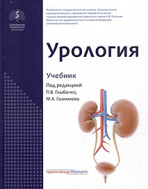 Урология. Учебник