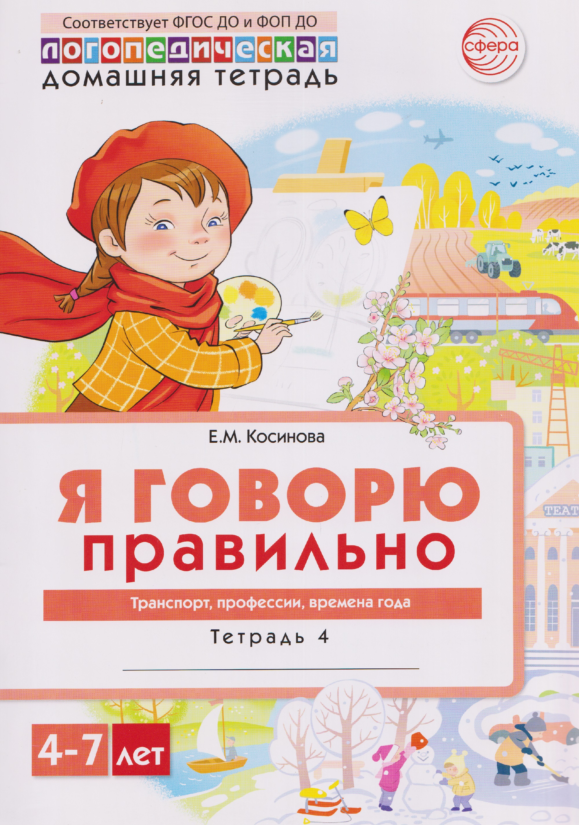 Я говорю правильно. Транспорт, профессии, времена. Домашняя логопедическая тетрадь
Я говорю правильно. Транспорт, профессии, времена. Домашняя логопедическая тетрадь