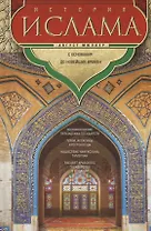 История ислама. С основания до новейших времен