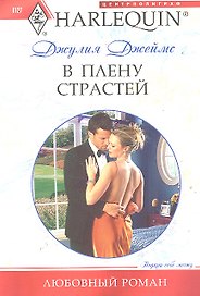 В плену страстей
