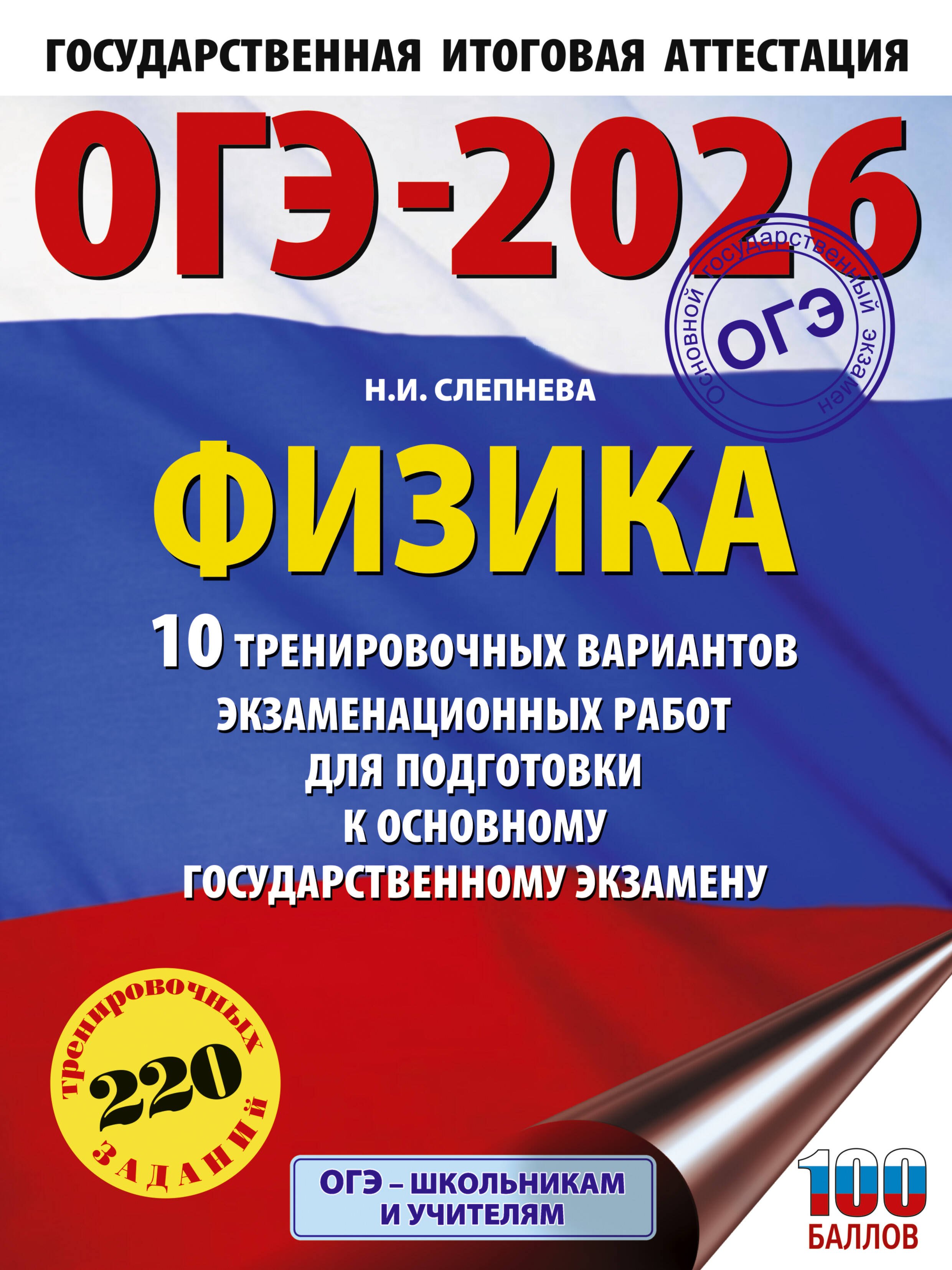 ОГЭ-2026. Физика. 10 тренировочных вариантов экзаменационных работ для подготовки к основному государственному экзамену
ОГЭ-2026. Физика. 10 тренировочных вариантов экзаменационных работ для подготовки к основному государственному экзамену