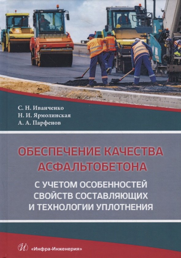 Обеспечение качества асфальтобетона с учетом особенностей свойств составляющих и технологии уплотнения. Учебное пособие
Обеспечение качества асфальтобетона с учетом особенностей свойств составляющих и технологии уплотнения. Учебное пособие