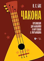 Чакона. Транскрипция для балалайки и фортепиано: ноты