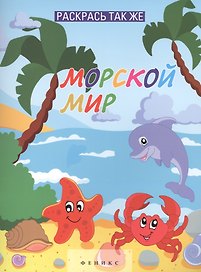 Раскрась так же. Морской мир : книжка-раскраска