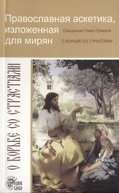 Православная аскетика, изложенная для мирян. О борьбе со страстями