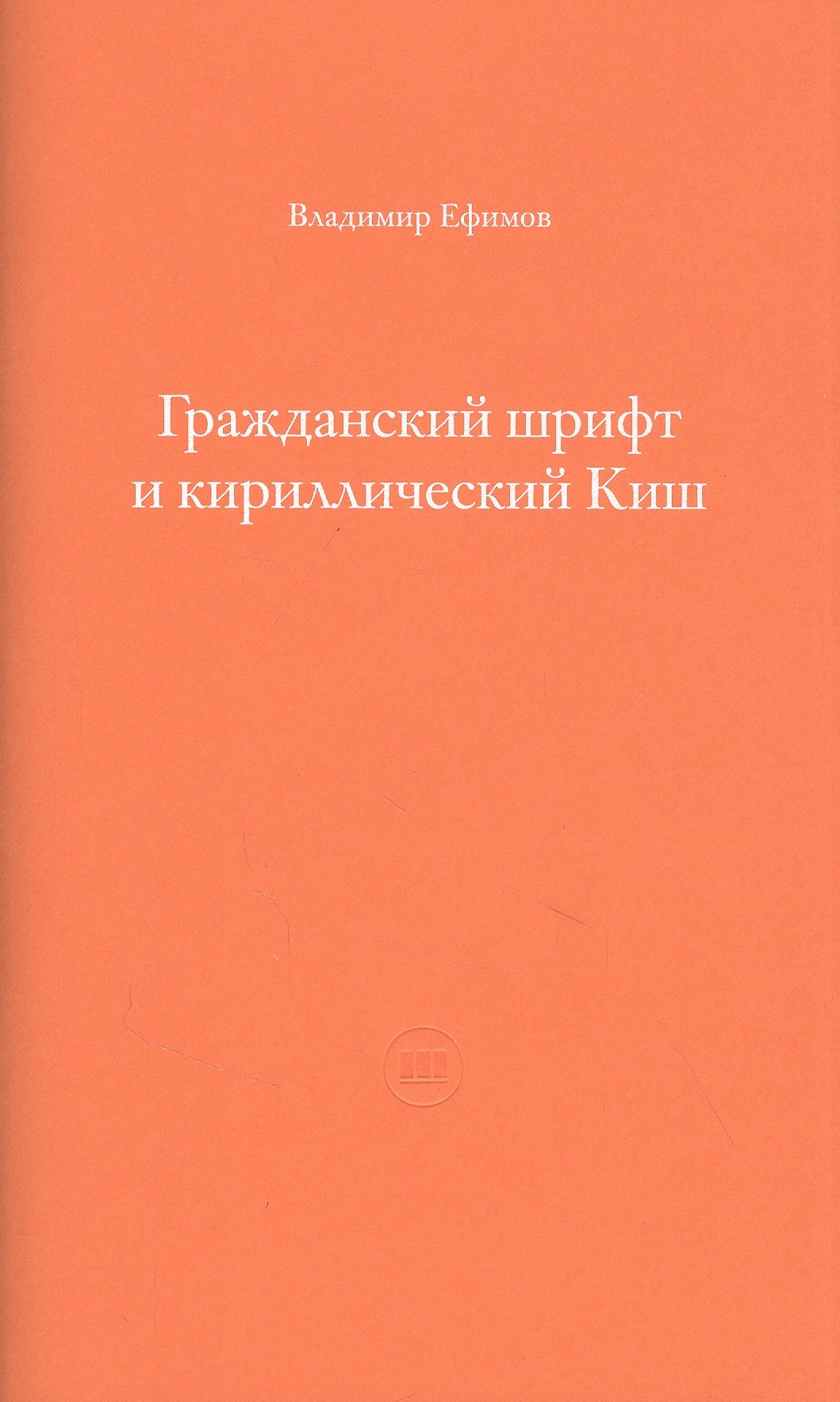 Гражданский шрифт и кириллический Киш. Создание современного кириллического шрифта с учетом исторических форм
Гражданский шрифт и кириллический Киш. Создание современного кириллического шрифта с учетом исторических форм