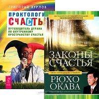 Законы счастья. Проктология счастья (комплект из 2 книг)