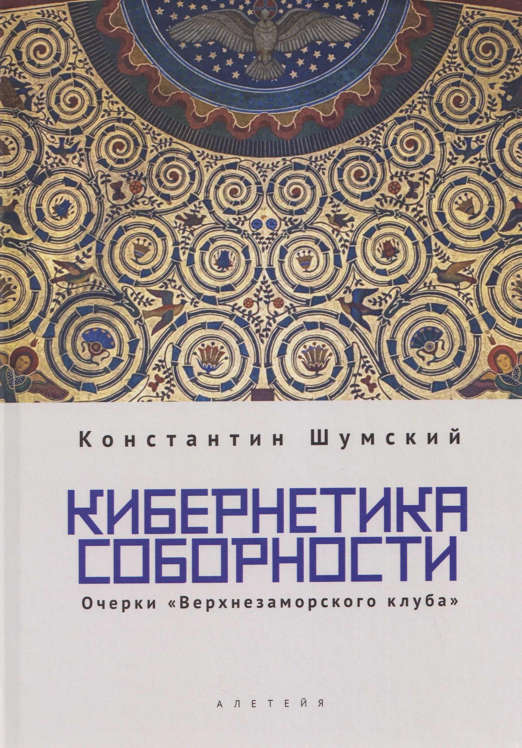 Кибернетика соборности. Очерки «Верхнезаморского клуба»
Кибернетика соборности. Очерки «Верхнезаморского клуба»