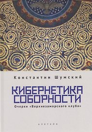 Кибернетика соборности. Очерки «Верхнезаморского клуба»
