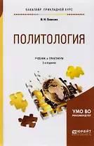 Политология Учебник и практикум (2 изд) (БакалаврПК) Плаксин