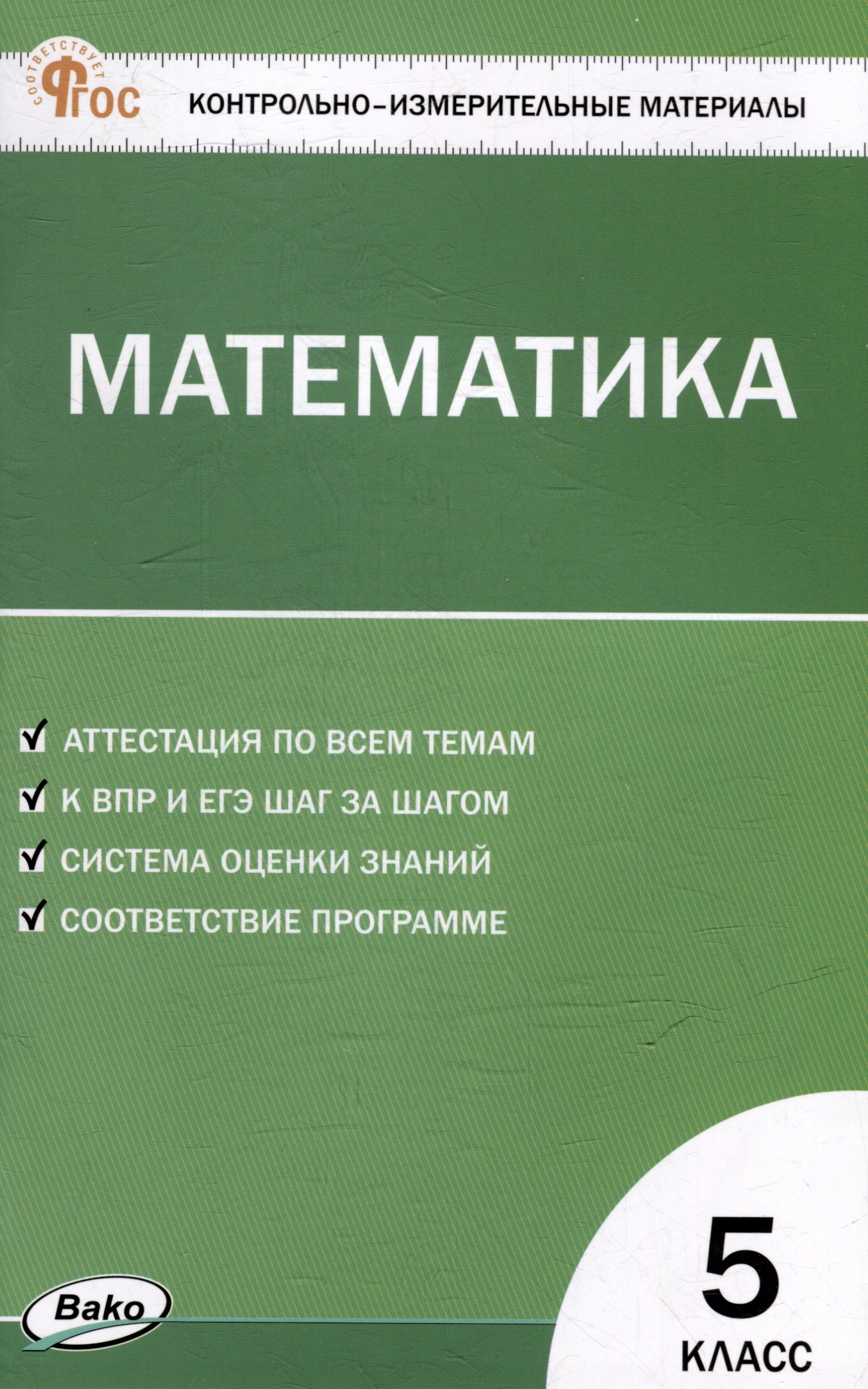 Контрольно-измерительные материалы. Математика. 5 класс
Контрольно-измерительные материалы. Математика. 5 класс