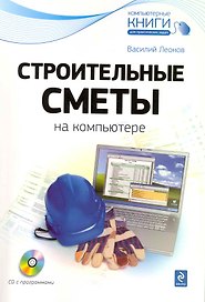 Строительные сметы на компьютере / (+CD)