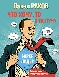 Что хочу, то и получу. Трехшаговая технология успеха