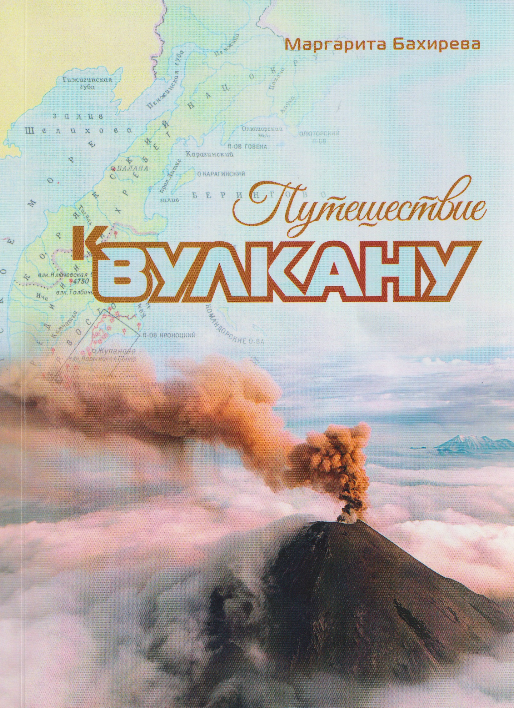 Путешествие к вулкану
Путешествие к вулкану
