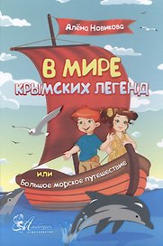 В мире крымских легенд или Большое морское путешествие (3+) Новикова