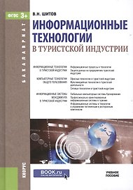 Информационные технологии в туристской индустрии