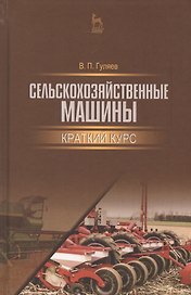 Сельскохозяйственные машины. Краткий курс. Учебное пособие
