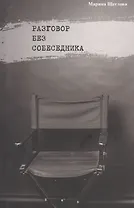 Разговор без собеседника: сборник стихов /