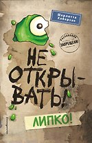 Не открывать! Липко! (#2) (мягкая обложка)_