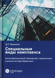 Специальные виды комплаенса. Антикоррупционный, банковский, санкционный и розыск активов (форензик)