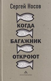 Когда багажник откроют: рассказы