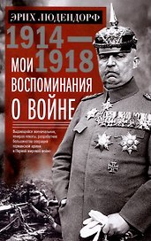 Мои воспоминания о войне 1914—1918 гг.