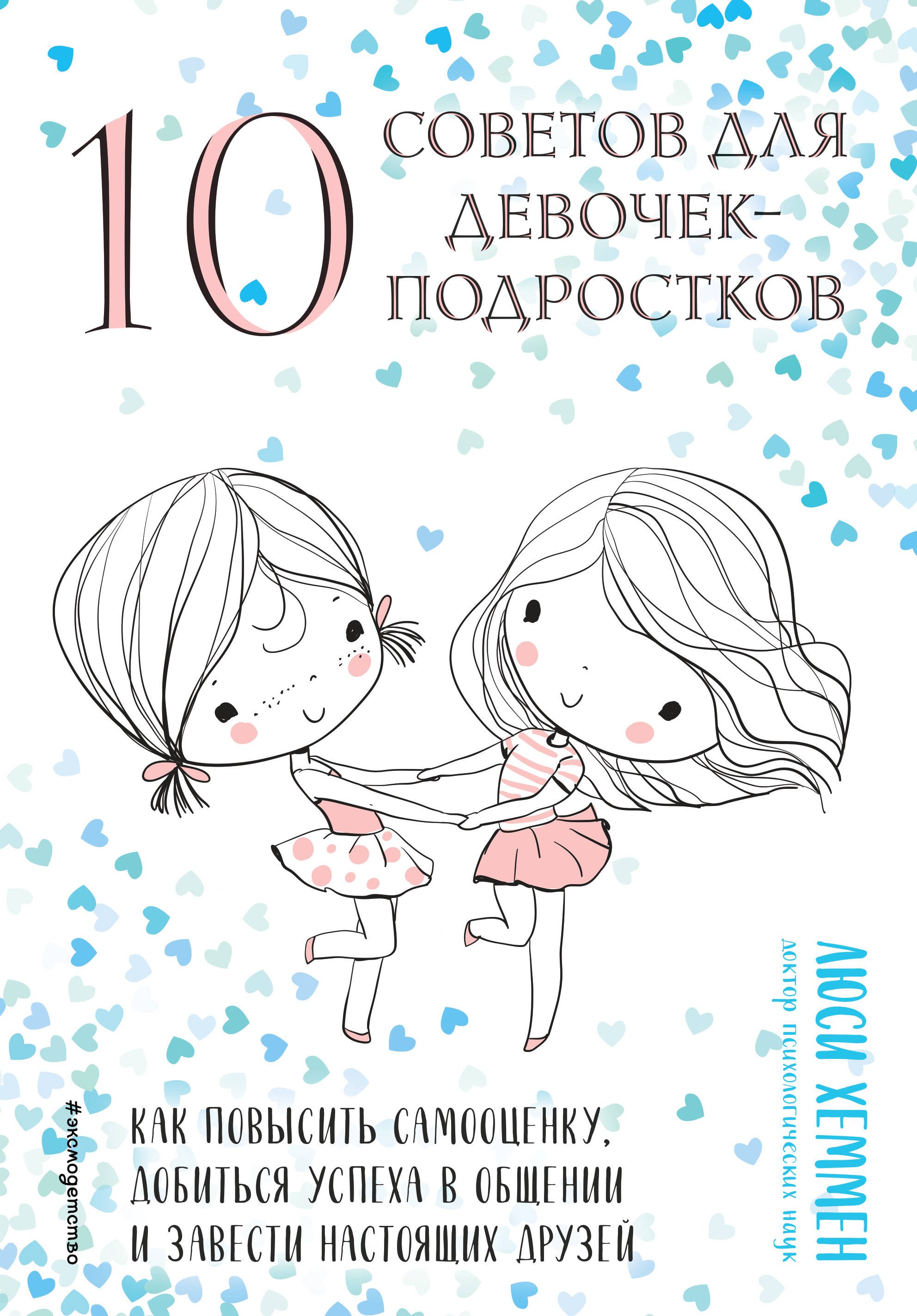 10 советов для девочек-подростков. Как повысить самооценку, добиться успеха в общении и завести настоящих друзей
10 советов для девочек-подростков. Как повысить самооценку, добиться успеха в общении и завести настоящих друзей