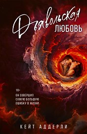 Дьявольская любовь